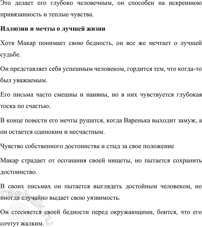Решение задачи: Вопросы для самопроверки. Стр. 75 1. Почему Достоевский вспоминал историю своего литературного дебюта как «лучшие минуты своей жизни»? Литературный дебют Фёдора Михайловича Достоевского состоялся с выходом повести «Бедные люди» в 1846 году.