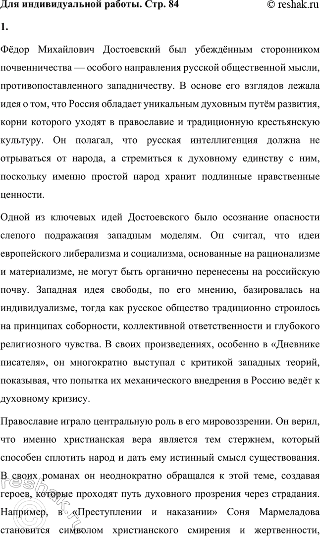Решение задачи: Вопросы для самопроверки. Стр. 84 1. Как оценивает Достоевский учение Чернышевского о «разумном эгоизме»? Фёдор Михайлович Достоевский критиковал теорию «разумного эгоизма», выдвинутую Николаем Гавриловичем Чернышевским, как ложное и опасное учение, которое игнорирует истинную природу человека.