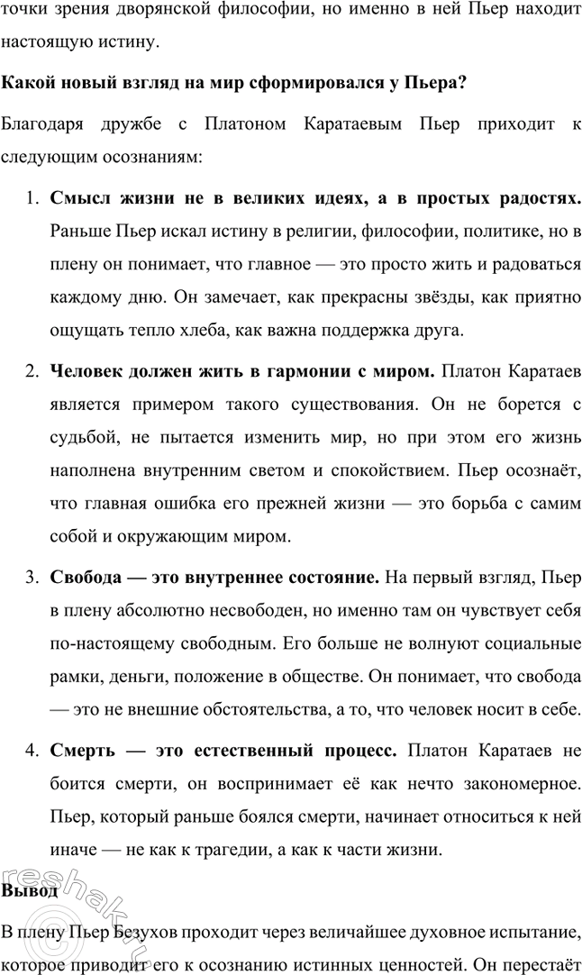 Решение задачи: Вопросы для самопроверки. Стр. 201 1. Какие идеалы писатель вложил в описание семейного мира Ростовых — Безуховых в эпилоге романа-эпопеи? Лев Толстой в эпилоге «Войны и мира» показывает идеал гармоничного семейного союза, который становится высшей ценностью для его героев.