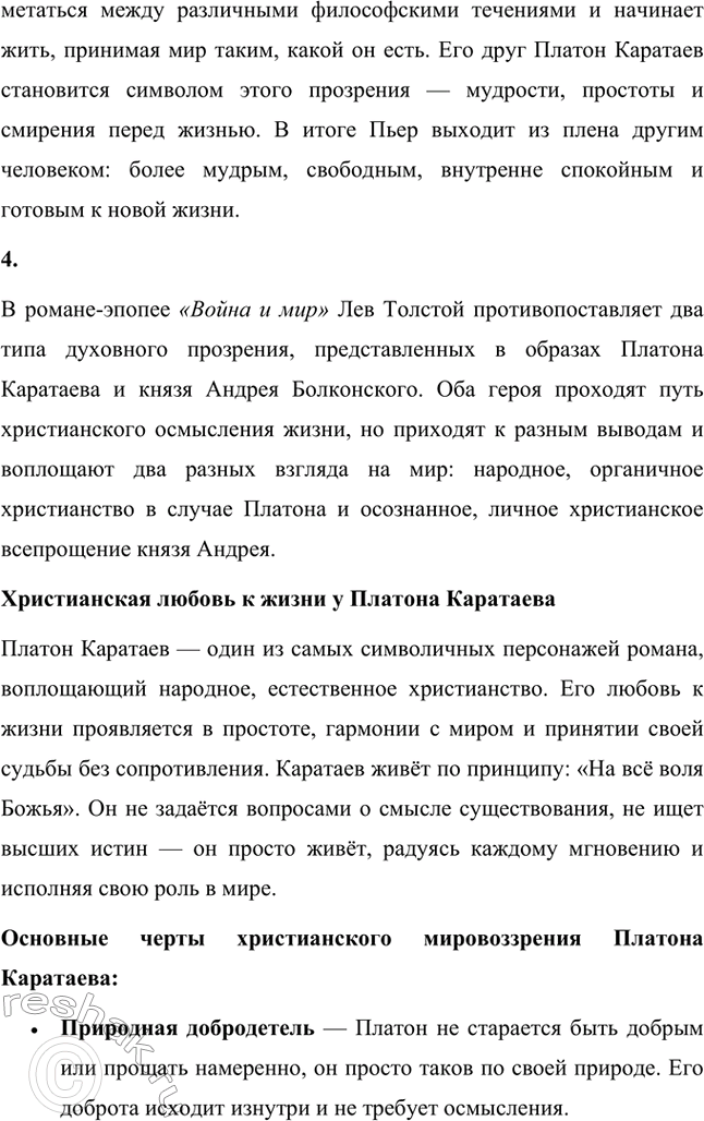 Решение задачи: Вопросы для самопроверки. Стр. 201 1. Какие идеалы писатель вложил в описание семейного мира Ростовых — Безуховых в эпилоге романа-эпопеи? Лев Толстой в эпилоге «Войны и мира» показывает идеал гармоничного семейного союза, который становится высшей ценностью для его героев.