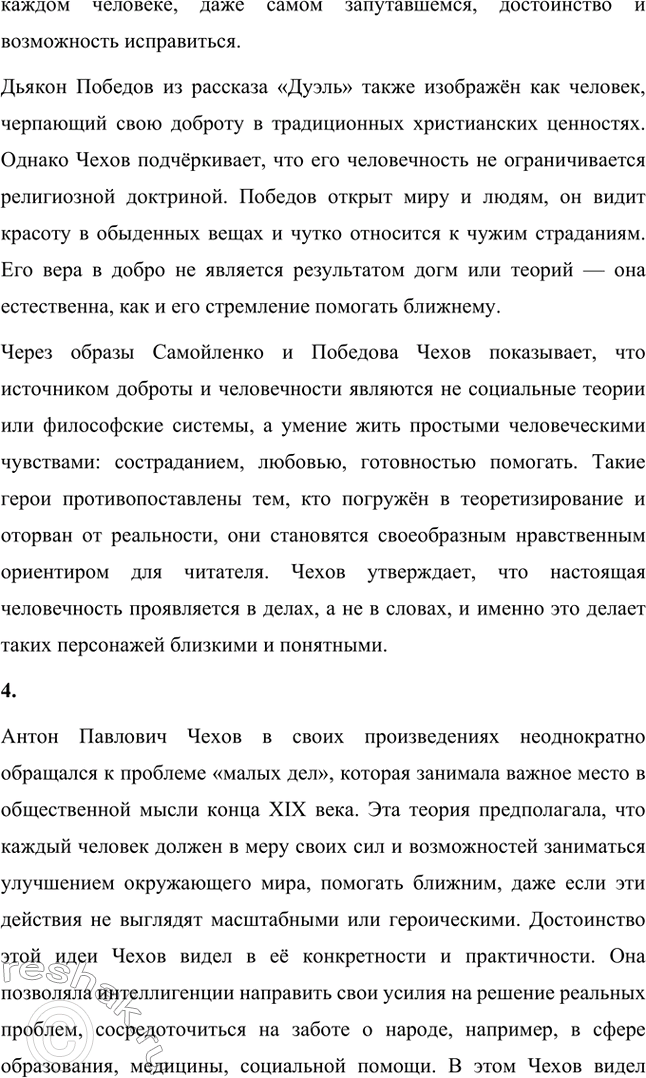 Решение задачи: Вопросы для самопроверки. Стр. 314 1. Почему Чехов не связывает своё творчество ни с какими политическими идеями, хотя в его произведениях 1890-х годов нарастает общественная проблематика?