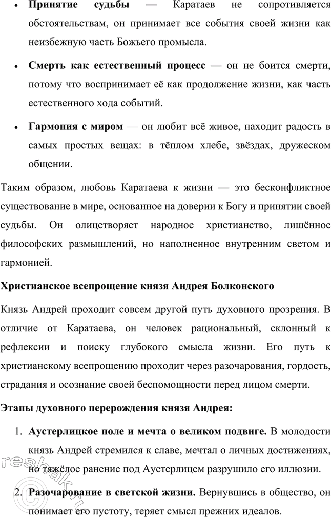 Решение задачи: Вопросы для самопроверки. Стр. 201 1. Какие идеалы писатель вложил в описание семейного мира Ростовых — Безуховых в эпилоге романа-эпопеи? Лев Толстой в эпилоге «Войны и мира» показывает идеал гармоничного семейного союза, который становится высшей ценностью для его героев.