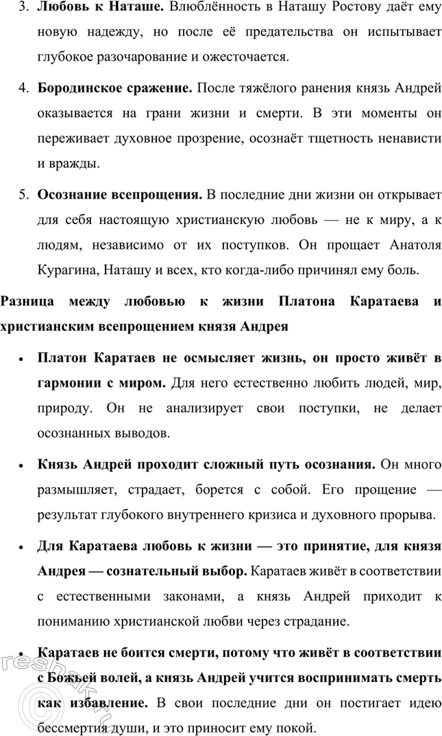 Решение задачи: Вопросы для самопроверки. Стр. 201 1. Какие идеалы писатель вложил в описание семейного мира Ростовых — Безуховых в эпилоге романа-эпопеи? Лев Толстой в эпилоге «Войны и мира» показывает идеал гармоничного семейного союза, который становится высшей ценностью для его героев.