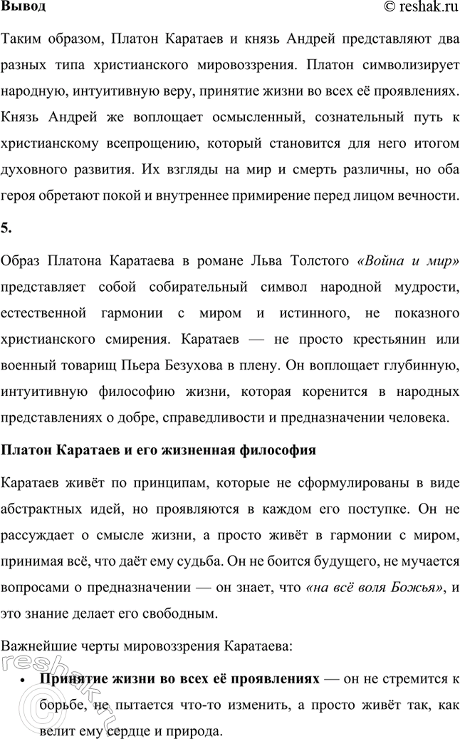 Решение задачи: Вопросы для самопроверки. Стр. 201 1. Какие идеалы писатель вложил в описание семейного мира Ростовых — Безуховых в эпилоге романа-эпопеи? Лев Толстой в эпилоге «Войны и мира» показывает идеал гармоничного семейного союза, который становится высшей ценностью для его героев.