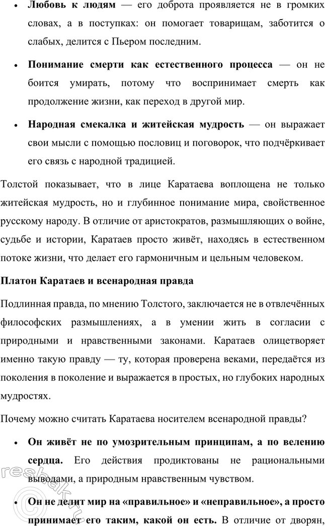 Решение задачи: Вопросы для самопроверки. Стр. 201 1. Какие идеалы писатель вложил в описание семейного мира Ростовых — Безуховых в эпилоге романа-эпопеи? Лев Толстой в эпилоге «Войны и мира» показывает идеал гармоничного семейного союза, который становится высшей ценностью для его героев.