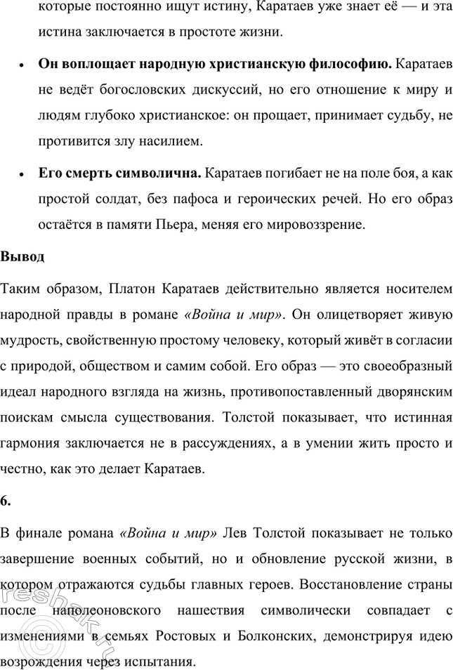 Решение задачи: Вопросы для самопроверки. Стр. 201 1. Какие идеалы писатель вложил в описание семейного мира Ростовых — Безуховых в эпилоге романа-эпопеи? Лев Толстой в эпилоге «Войны и мира» показывает идеал гармоничного семейного союза, который становится высшей ценностью для его героев.