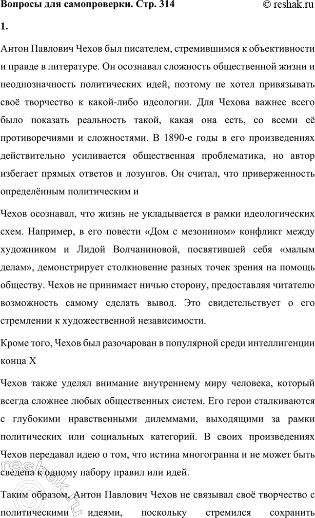 Решение задачи: Вопросы для самопроверки. Стр. 314 1. Почему Чехов не связывает своё творчество ни с какими политическими идеями, хотя в его произведениях 1890-х годов нарастает общественная проблематика?