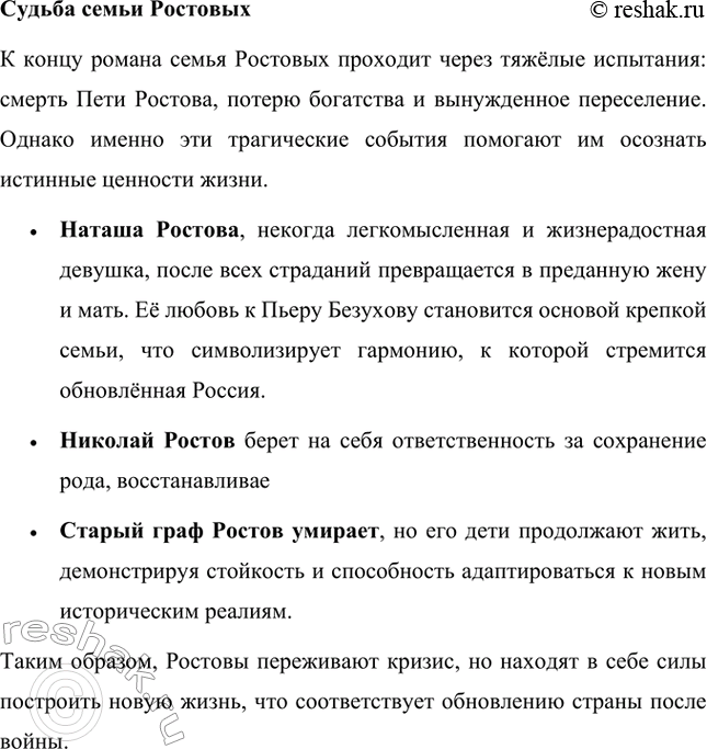 Решение задачи: Вопросы для самопроверки. Стр. 201 1. Какие идеалы писатель вложил в описание семейного мира Ростовых — Безуховых в эпилоге романа-эпопеи? Лев Толстой в эпилоге «Войны и мира» показывает идеал гармоничного семейного союза, который становится высшей ценностью для его героев.