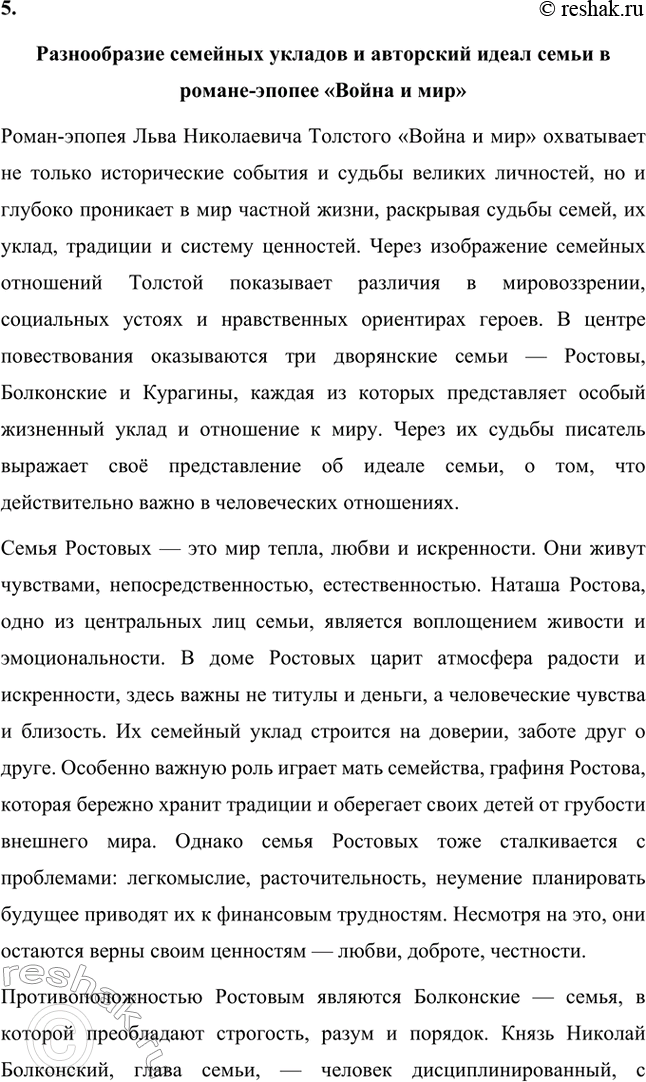 Решение задачи: Для индивидуальной работы. Стр. 204 1. Подготовьте рассказ о Наташе Ростовой, отобрав связанные с ней ключевые эпизоды романа-эпопеи. Наташа Ростова — одна из самых живых и запоминающихся героинь романа «Война и мир» Льва Толстого.