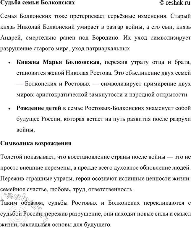 Решение задачи: Вопросы для самопроверки. Стр. 201 1. Какие идеалы писатель вложил в описание семейного мира Ростовых — Безуховых в эпилоге романа-эпопеи? Лев Толстой в эпилоге «Войны и мира» показывает идеал гармоничного семейного союза, который становится высшей ценностью для его героев.