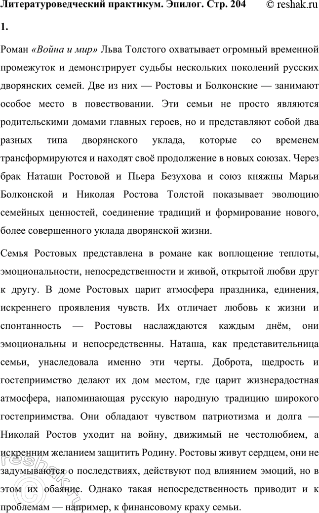 Решение задачи: Вопросы для самопроверки. Стр. 201 1. Какие идеалы писатель вложил в описание семейного мира Ростовых — Безуховых в эпилоге романа-эпопеи? Лев Толстой в эпилоге «Войны и мира» показывает идеал гармоничного семейного союза, который становится высшей ценностью для его героев.