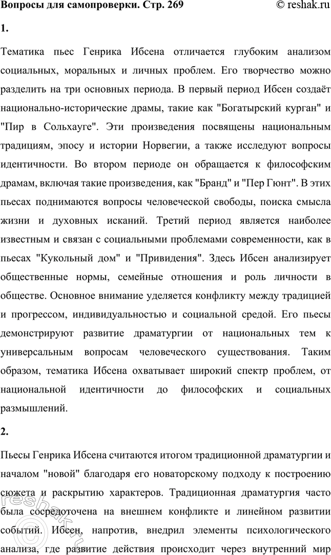 Решение задачи: Вопросы для самопроверки. Стр. 269 1. Какова тематика пьес Ибсена? На какие периоды можно разделить его творчество? Тематика пьес Генрика Ибсена отличается глубоким анализом социальных, моральных и личных проблем.