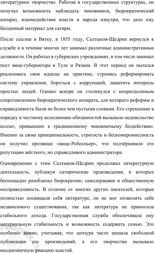 Решение задачи: Вопросы для самопроверки. Стр. 10 1. Какие обстоятельства привели Салтыкова-Щедрина в вятскую ссылку? Михаил Евграфович Салтыков-Щедрин был отправлен в вятскую ссылку в 1848 году по политическим причинам.
