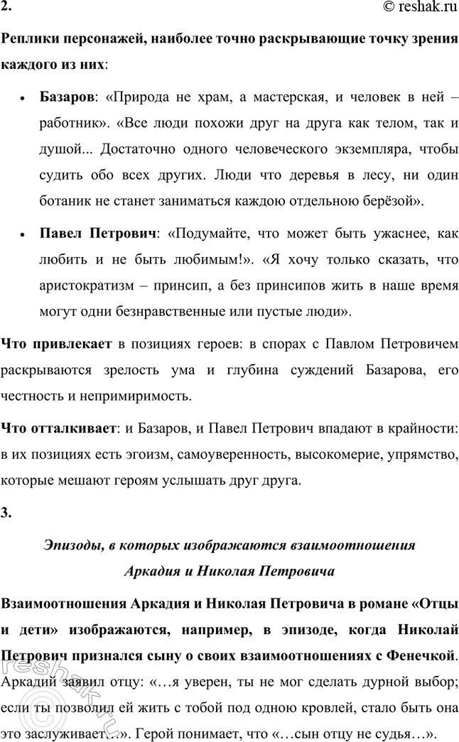 Решение задачи: Вопросы для самопроверки. Стр. 101 1. Какие черты молодых современников старался запечатлеть Тургенев в образе Базарова? Почему первым среди прототипов героя назван Добролюбов?