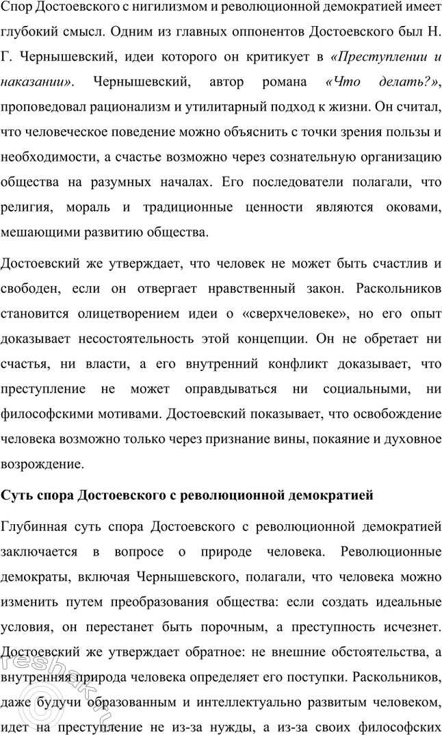 Решение задачи: Вопросы для самопроверки. Стр. 103 1. В чём увидел Д. И. Писарев причины преступления Раскольникова? Дмитрий Иванович Писарев, известный критик-демократ, интерпретировал преступление Раскольникова с позиций материализма и рационализма.
