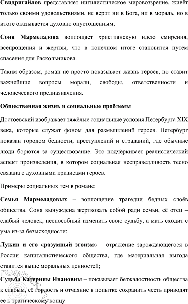 Решение задачи: Вопросы для самопроверки. Стр. 106 1. В чём смысл определения романов Достоевского как идеологических и полифонических? Романы Фёдора Михайловича Достоевского называются идеологическими, поскольку в их основе лежит столкновение различных мировоззренческих концепций.