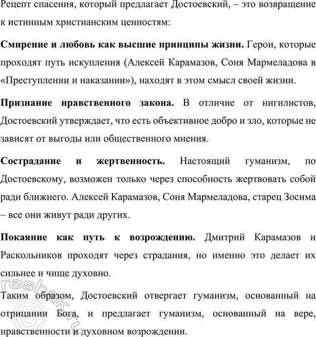 Решение задачи: Вопросы для самопроверки. Стр. 125 1. Какое нравственно-философское явление в жизни современного человечества Достоевский определяет понятием «карамазовщина»? Понятие «карамазовщина» является одним из ключевых в романе «Братья Карамазовы» и несёт в себе глубоко философский смысл.
