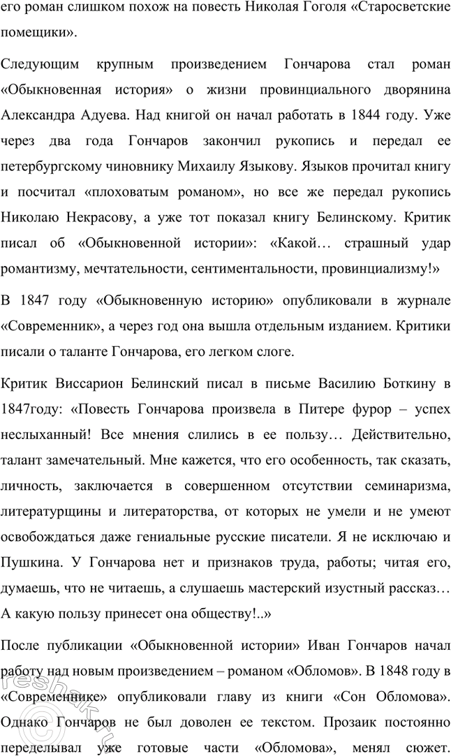 Решение задачи: Вопросы для самопроверки. Стр. 138 1. Что отличало Гончарова от его современников — писателей второй половины XIX века? Ивана Александровича Гончарова отличали от его современников-писателей второй половины XIX века такие черты: