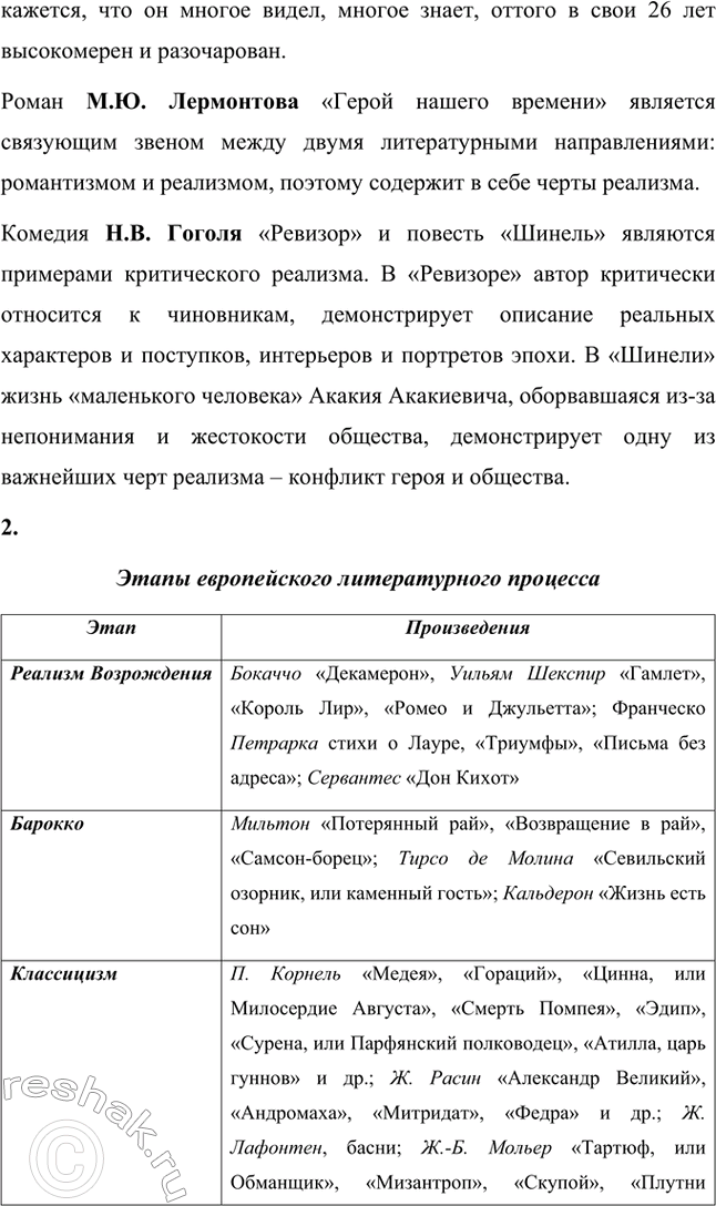 Решение задачи: Вопросы для самопроверки. Стр. 14 1. 1. Каковы исторические причины особого развития русской классической литературы? Почему к ней нельзя без оговорок применять термины, характеризующие историко-литературный процесс на Западе?