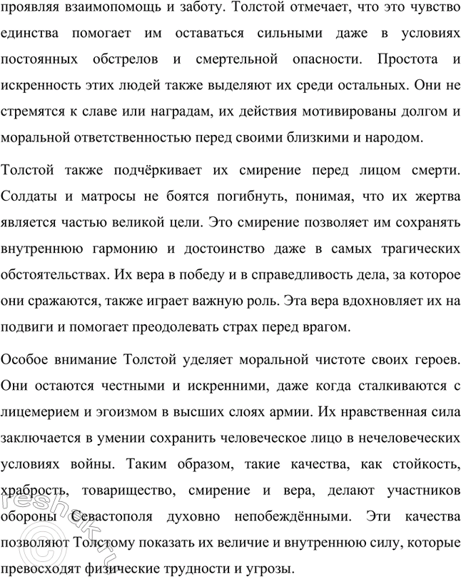Решение задачи: Вопросы для самопроверки. Стр. 151 1. Какие мотивы побуждали Толстого добиваться перевода в действующую армию? Лев Николаевич Толстой, вдохновлённый патриотическими идеями, считал, что его долг как дворянина и гражданина — участвовать в защите своей Родины.