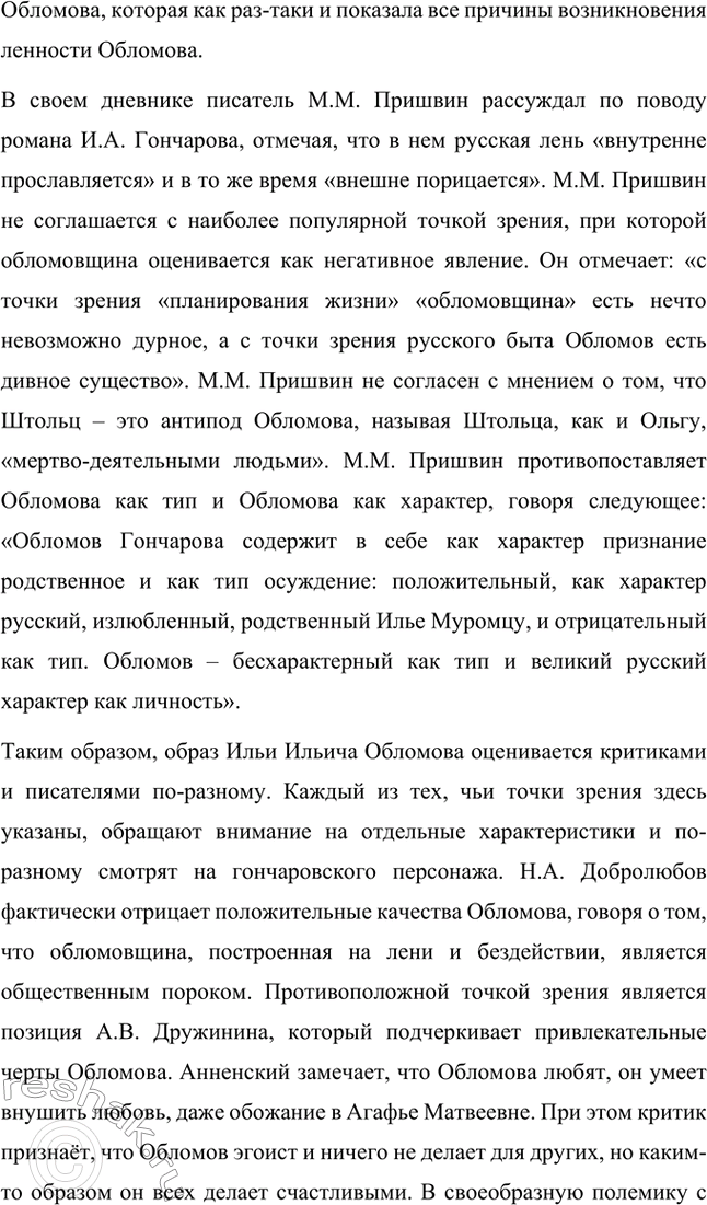 Решение задачи: Для индивидуальной работы. Стр. 154 1. Объясните, почему роман Гончарова назван именем главного героя. Роман Гончарова «Обломов» назван именем главного героя Ильи Ильича Обломова потому, что он является центральным и наиболее выразительным персонажем произведения.