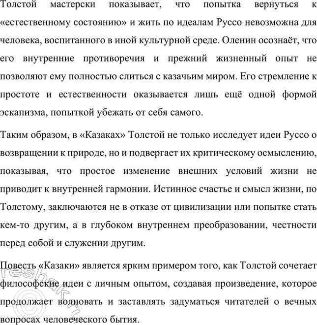 Решение задачи: Вопросы для самопроверки. Стр. 160 1. Какова философская проблематика повести «Казаки»? Философская проблематика повести Льва Толстого «Казаки» охватывает несколько ключевых аспектов, среди которых поиск счастья, противопоставление естественного и цивилизованного состояния человека, а также смысл человеческой жизни.
