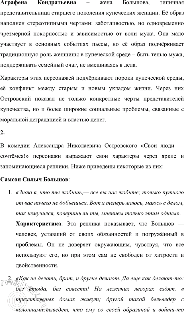 Решение задачи: Вопросы для самопроверки. Стр. 183 1. Как служба в московском совестном, а затем коммерческом суде повлияла на становление таланта драматурга? Служба Александра Николаевича Островского в московском совестном, а затем коммерческом суде оказала огромное влияние на становление его таланта как драматурга, так как предоставила ему уникальную возможность глубоко погрузиться в повседневную жизнь купеческого сословия и понять особенности его быта, нравов и социальных отношений.