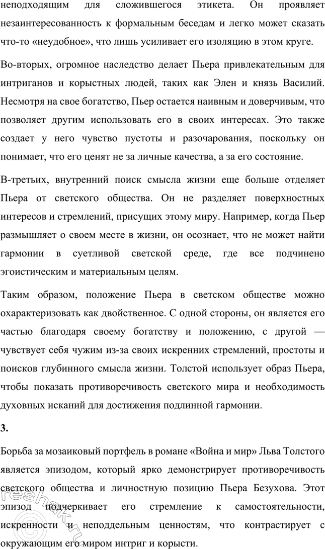 Решение задачи: Вопросы для самопроверки. Стр. 201 1. Какие идеалы писатель вложил в описание семейного мира Ростовых — Безуховых в эпилоге романа-эпопеи? Лев Толстой в эпилоге «Войны и мира» показывает идеал гармоничного семейного союза, который становится высшей ценностью для его героев.
