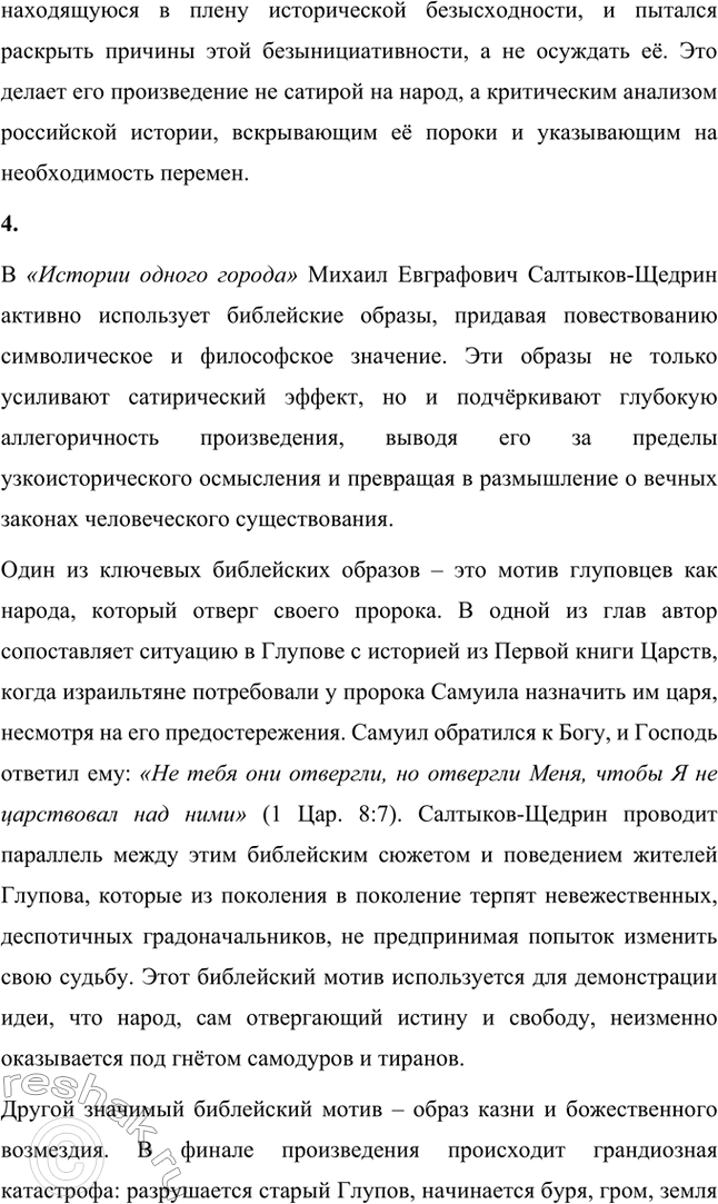 Решение задачи: Вопросы для самопроверки. Стр. 21 1. На каких противоречиях строится описание города Глупова и его истории? Каков художественный смысл этих противоречий?