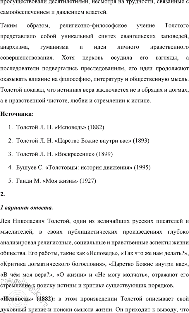 Решение задачи: Вопросы для самопроверки. Стр. 221 1. На чём основана критика Толстым современного государственного и общественного устройства? Лев Толстой критиковал современное ему государственное устройство, считая его основанным на насилии и угнетении народа.