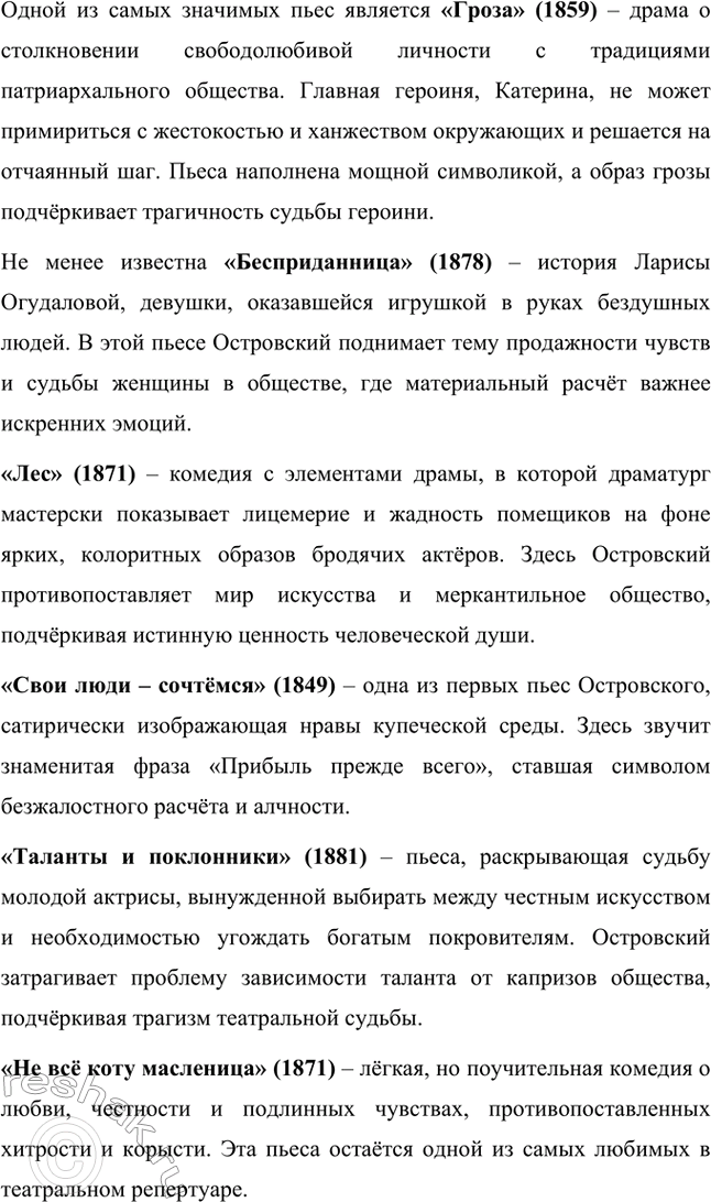 Решение задачи: Вопросы для самопроверки. Стр. 225 1. Что отличает драматургию Островского от классической западноевропейской драмы? Драматургия Александра Николаевича Островского отличается от классической западноевропейской драмы своей приверженностью к реалистическому изображению жизни и особым вниманием к российской действительности.