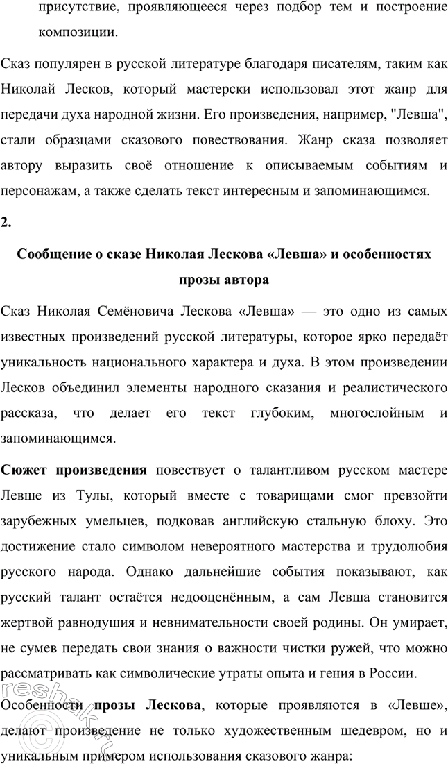Решение задачи: Вопросы для самопроверки. Стр. 236 1. В чём видел Лесков задачу писателя, предназначение художественного слова? Лесков считал, что главная задача писателя заключается в том, чтобы использовать литературу как инструмент для воспитания высоких духовных и нравственных ценностей.