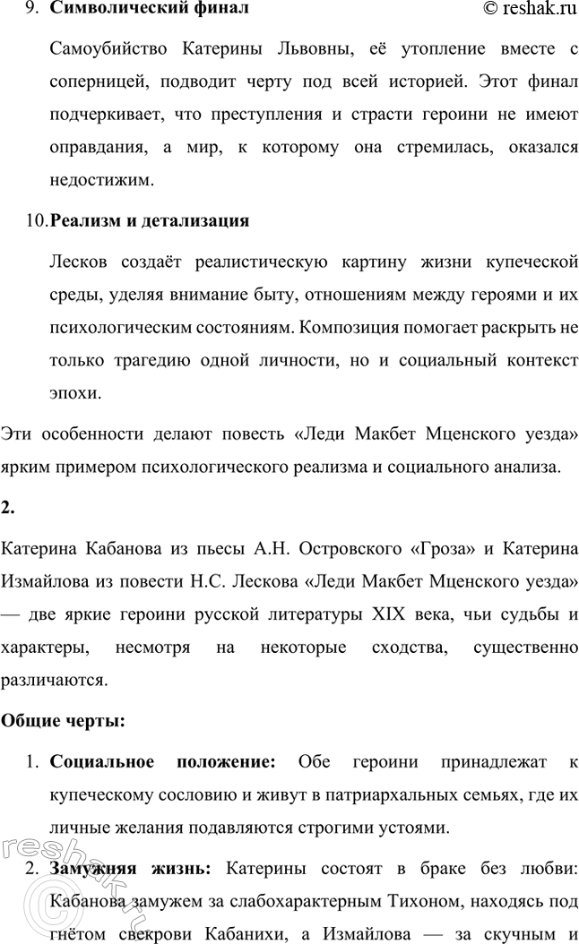 Решение задачи: Вопросы для самопроверки. Стр. 244 1. Почему Лесков вслед за Островским обращается к купеческой среде? Николай Семёнович Лесков обращается к купеческой среде, так как в ней он видит не только бытовой и коммерческий уклад, но и глубокие социальные противоречия.