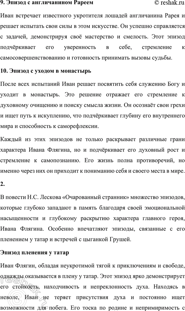 Решение задачи: Вопросы для самопроверки. Стр. 260 1. Как особенности художественной манеры Н. С. Лескова проявились в хронике «Очарованный странник»? Особенности художественной манеры Николая Семёновича Лескова ярко проявляются в повести «Очарованный странник».