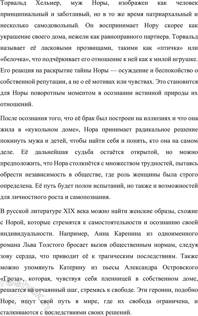 Решение задачи: Вопросы для самопроверки. Стр. 269 1. Какова тематика пьес Ибсена? На какие периоды можно разделить его творчество? Тематика пьес Генрика Ибсена отличается глубоким анализом социальных, моральных и личных проблем.