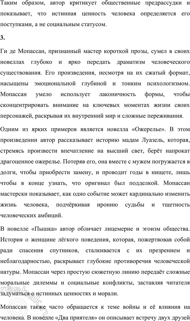 Решение задачи: Вопросы для самопроверки. Стр. 275 1. Как в творческой судьбе Мопассана проявилось взаимодействие русской и французской литературы? В творчестве Ги де Мопассана прослеживается значительное влияние русской литературы, особенно представителей реализма.