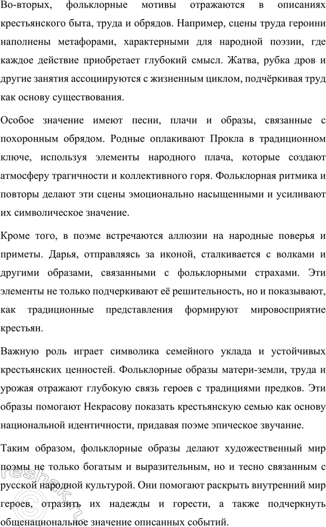 Решение задачи: Вопросы для самопроверки. Стр. 279 1. Как удаётся Некрасову превратить рассказ о судьбе одной крестьянской семьи в повествование общенационального масштаба? Николай Алексеевич Некрасов в своей поэме «Мороз, Красный нос» мастерски превращает частную историю одной крестьянской семьи в повествование общенационального масштаба, обращаясь к глубоким народным традициям, символам и реалиям русского крестьянства.