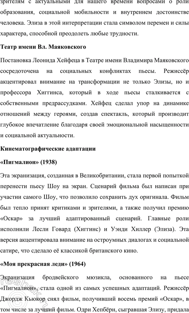 Решение задачи: Для индивидуальной работы. Стр. 280 1. Прочитайте пьесу Б. Шоу «Пигмалион». На примере одной из сцен покажите, как проявляется в произведении мастерство Шоу-драматурга, автора блистательных, остроумных диалогов.