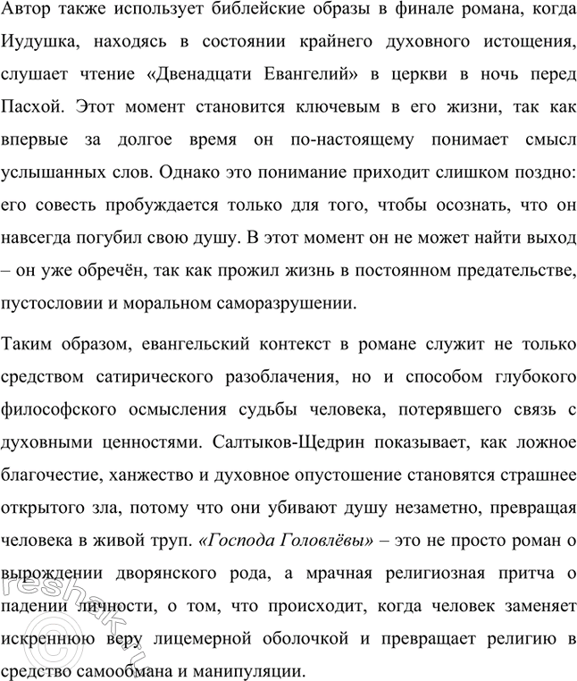 Решение задачи: Вопросы для самопроверки. Стр. 29 1. В чём необычность задуманного Салтыковым-Щедриным романа из современной жизни? Необычность задуманного Салтыковым-Щедриным романа «Господа Головлёвы» заключается в том, что он представляет собой новый тип общественного романа, отличающийся от традиционной русской литературы XIX века.