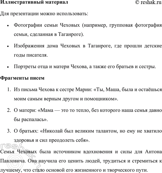 Решение задачи: Вопросы для самопроверки. Стр. 293 1. Почему Чехов считал, что своими достижениями обязан старшим поколениям своей семьи? Антон Павлович Чехов считал, что своими достижениями он во многом обязан старшим поколениям своей семьи, так как его предки передали ему важные жизненные принципы и ценности.