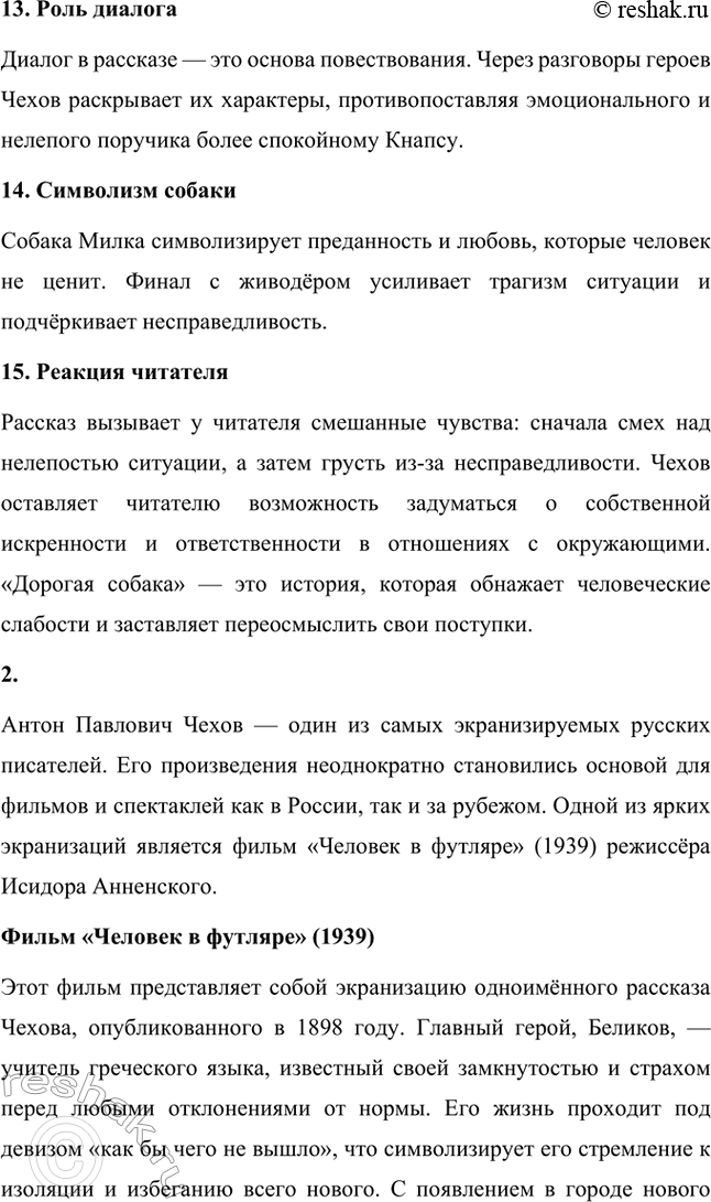 Решение задачи: Вопросы для самопроверки. Стр. 296 1. Какие явления действительности осмеивает Чехов в ранних рассказах? Антон Павлович Чехов в своих ранних рассказах высмеивает такие явления действительности, как лицемерие, раболепие и безразличие.