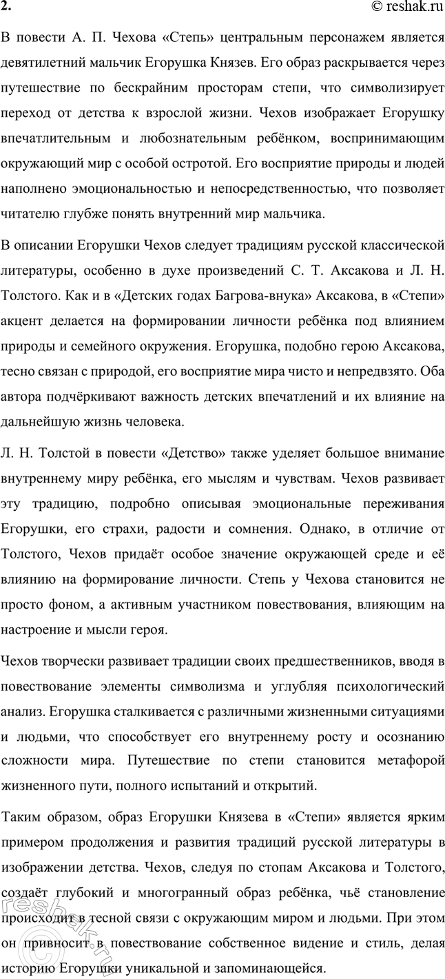 Решение задачи: Вопросы для самопроверки. Стр. 304 1. Какие впечатления детства и юности послужили писателю основой для создания полнокровного образа южнорусской степи? Антон Чехов родился и вырос в Таганроге, городе на юге России, что во многом определило его близость к степному пейзажу.