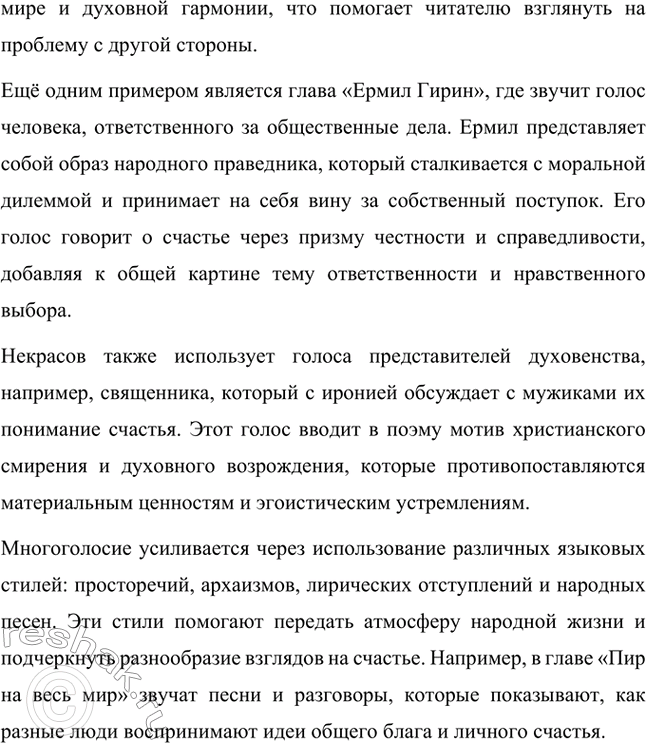 Решение задачи: Литературоведческий практикум. Стр. 313 ПОЭМА-ЭПОПЕЯ «КОМУ НА РУСИ ЖИТЬ ХОРОШО» 1. Подготовьте сообщение о творческой истории поэмы, раскройте на конкретных примерах её жанровые особенности.
