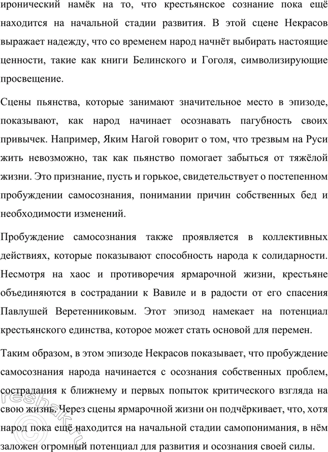 Решение задачи: Анализ эпизода. Стр. 314 1. Проанализируйте фрагмент «Счастливые» из главы «Сельская ярмонка». В главе «Сельская ярмонка» из поэмы Н.А. Некрасова «Кому на Руси жить хорошо» изображается бурлящая жизнь крестьян на ярмарке, раскрывающая особенности быта, обычаев и настроений народа.