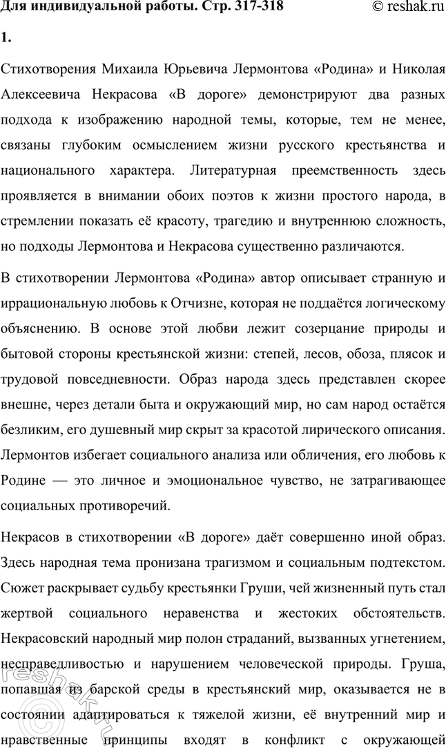 Решение задачи: Вопросы для самопроверки. Стр. 317 1. Какие мотивы получили развитие в последних стихотворениях Некрасова? В последних стихотворениях Николая Алексеевича Некрасова прослеживается углубление и развитие основных мотивов, которые были характерны для его творчества, но приобрели новые оттенки, связанные с итогами его жизни и осмыслением неизбежной смерти.