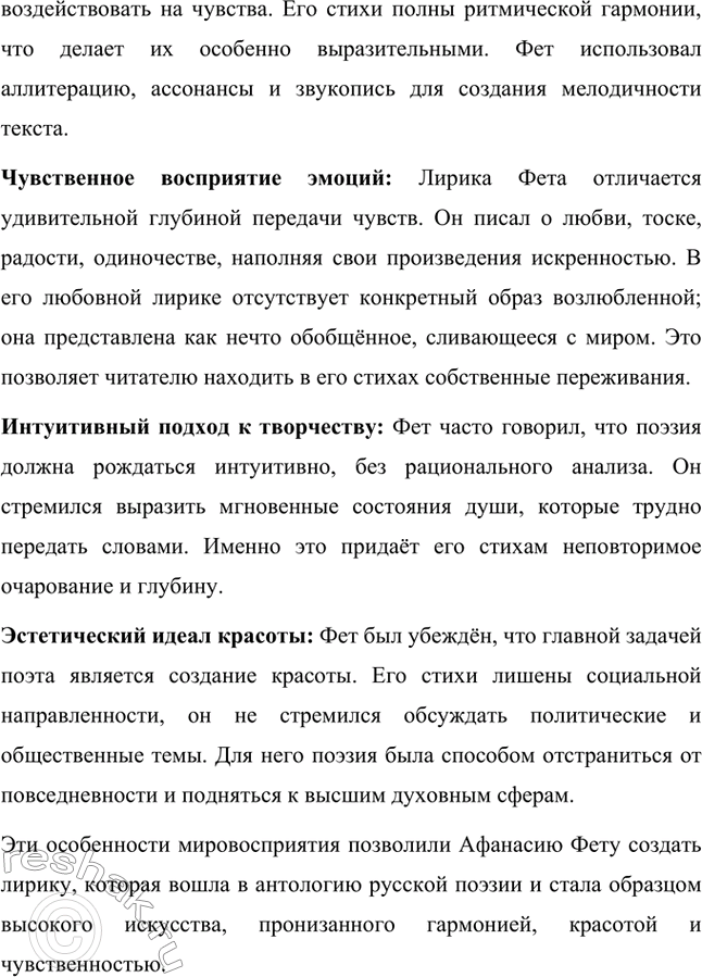 Решение задачи: Вопросы для самопроверки. Стр. 322 1. Почему русский дворянин А. Шеншин вошёл в русскую поэзию под немецкой фамилией Фет? Афанасий Афанасьевич Фет родился в 1820 году в семье русской дворянки Шарлотты Елизаветы Фет (в девичестве Беккер) и русского помещика Афанасия Неофитовича Шеншина.