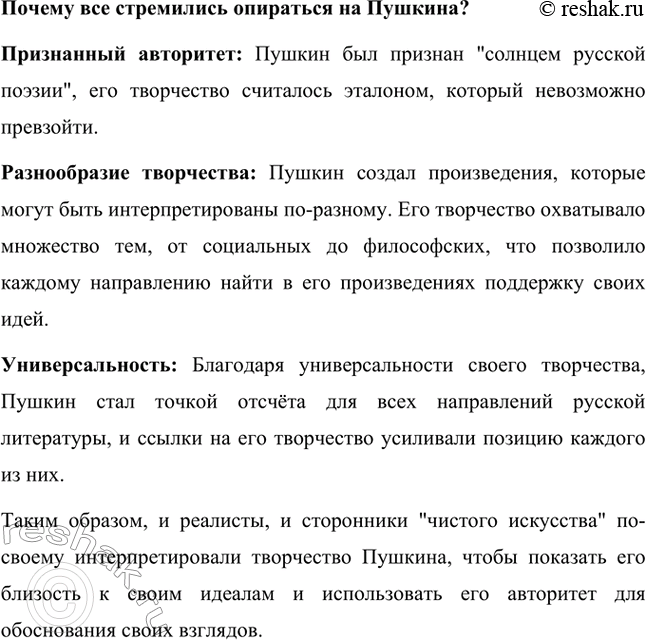 Решение задачи: Вопросы для самопроверки. Стр. 327 1. В чём причины утраты русской лирикой 1840—60-х годов XIX века пушкинского целостного восприятия действительности? Потеря целостного восприятия действительности, характерного для творчества Александра Сергеевича Пушкина, в русской лирике середины XIX века была обусловлена несколькими важными факторами:
