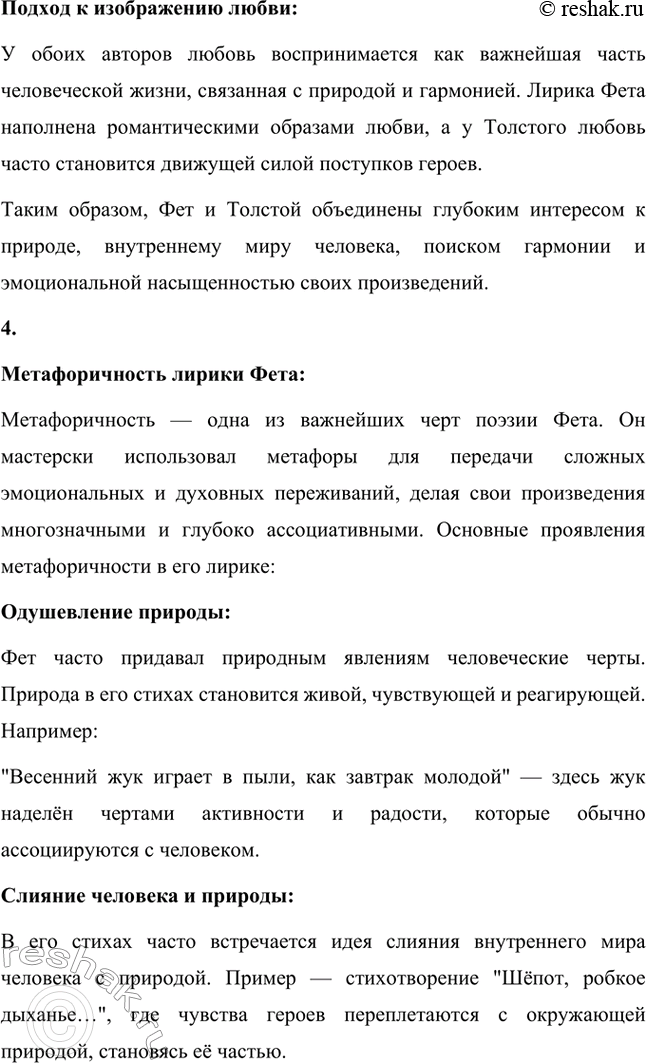Решение задачи: Вопросы для самопроверки. Стр. 330 1. Какова область художественных открытий А. Фета? Афанасий Афанасьевич Фет внёс в русскую литературу значительный вклад, создавая произведения, которые стали новаторскими в области лирики.