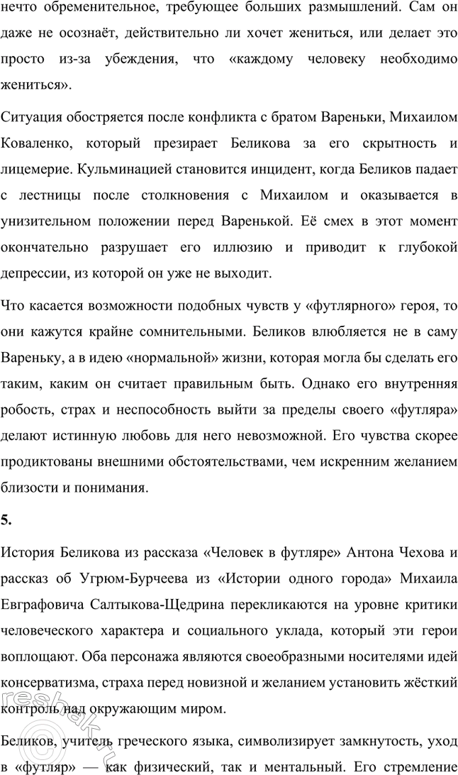 Решение задачи: Для индивидуальной работы. Стр. 331 1. Как в поведении и словах Беликова проявляется его «футлярное» сознание? Беликов, главный герой рассказа, олицетворяет «футлярное сознание», что проявляется в его поведении, мыслях и словах.