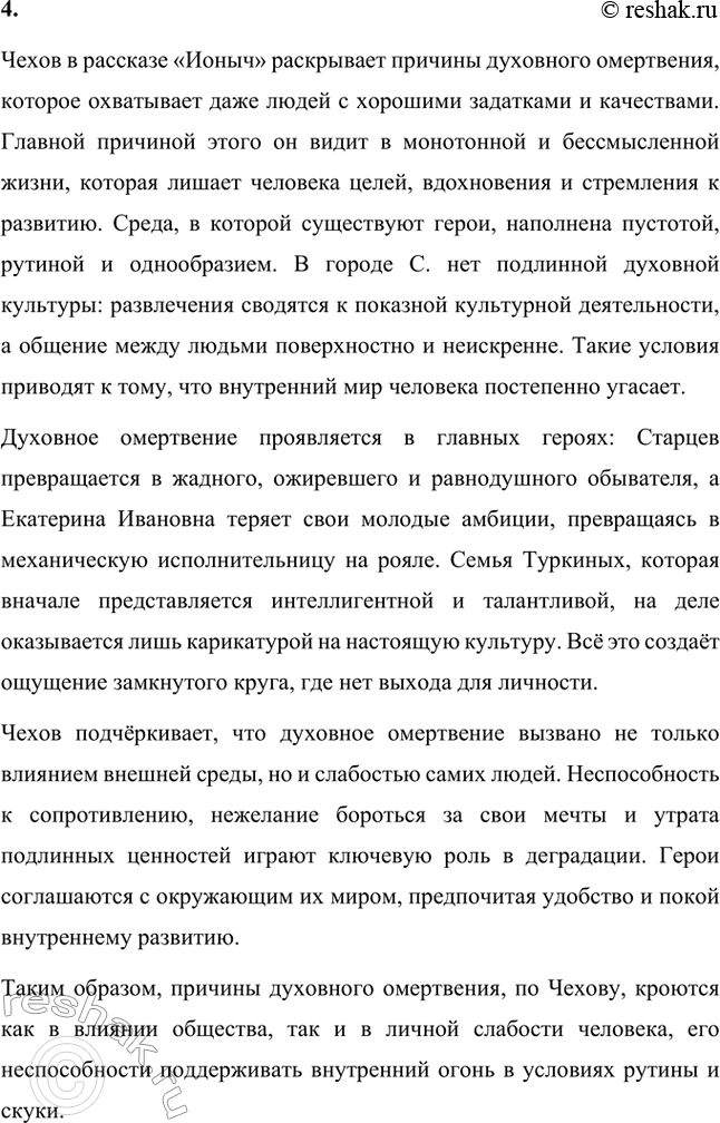 Решение задачи: Для индивидуальной работы. Стр. 333 1. Выполните комплексный анализ рассказа «Ионыч». Проследите, как разнообразно Чехов использует художественные средства (деталь, портрет, внутреннюю речь героя и др.), для того чтобы передать постепенность духовной деградации Старцева-Ионыча.